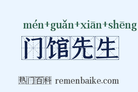 门馆先生是什么意思的图片